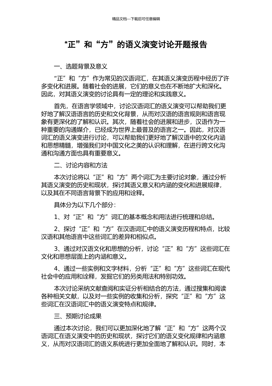 “正”和“方”的语义演变研究开题报告_第1页