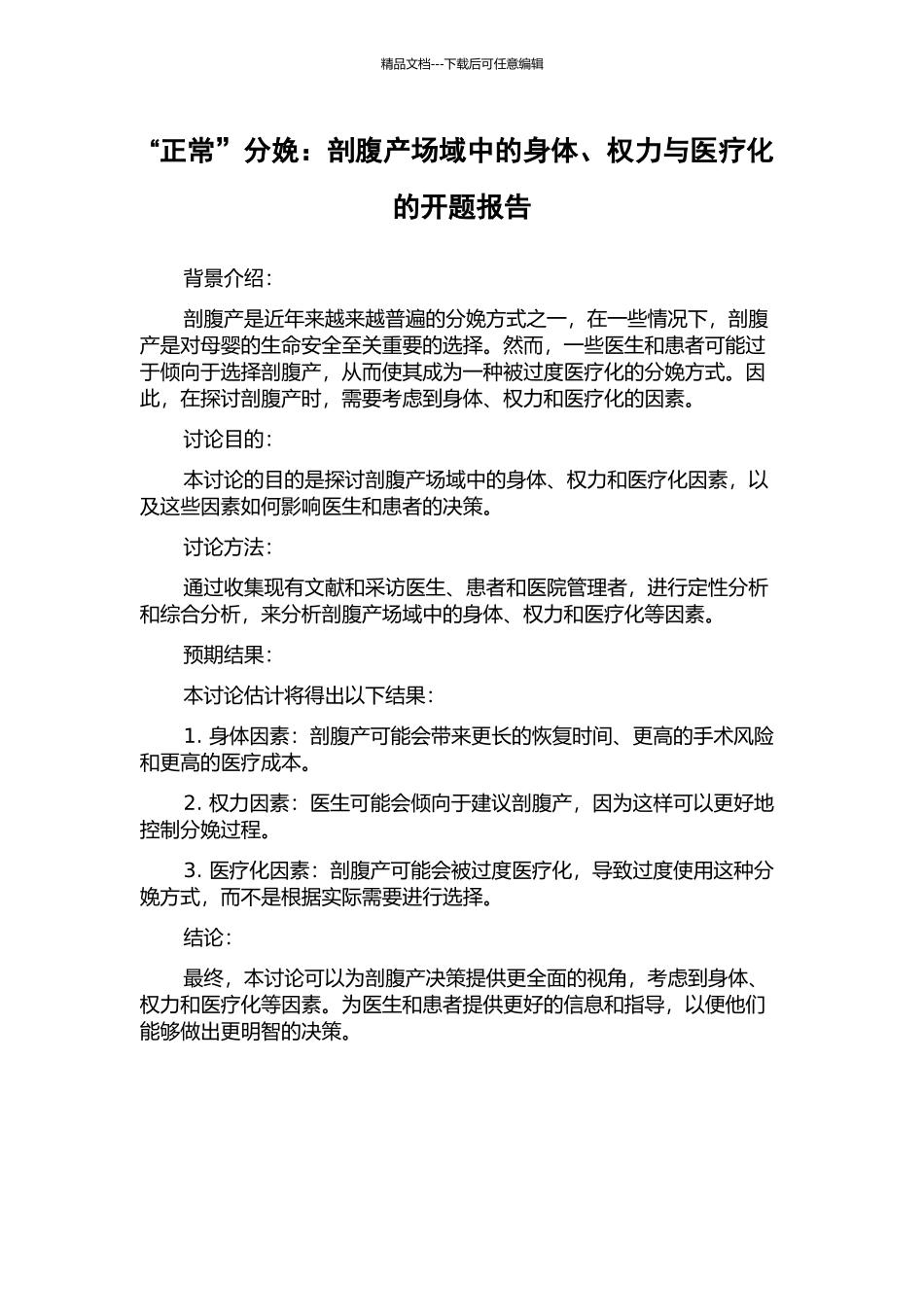 “正常”分娩：剖腹产场域中的身体、权力与医疗化的开题报告_第1页