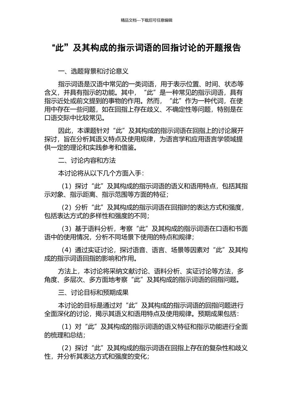 “此”及其构成的指示词语的回指研究的开题报告_第1页