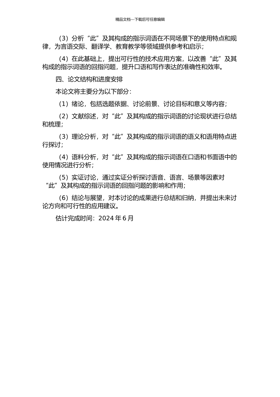 “此”及其构成的指示词语的回指研究的开题报告_第2页