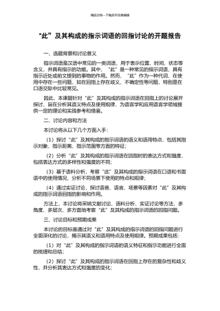 “此”及其构成的指示词语的回指研究的开题报告