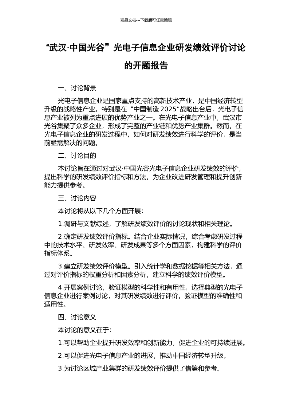“武汉·中国光谷”光电子信息企业研发绩效评价研究的开题报告_第1页