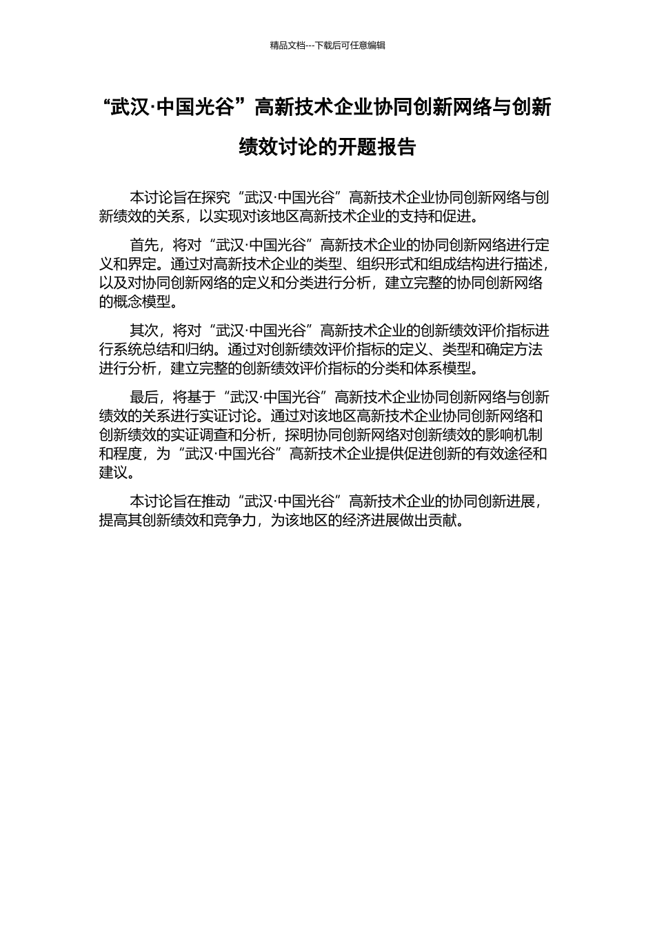 “武汉·中国光谷”高新技术企业协同创新网络与创新绩效研究的开题报告_第1页
