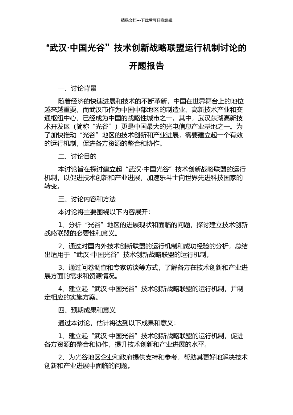 “武汉·中国光谷”技术创新战略联盟运行机制研究的开题报告_第1页