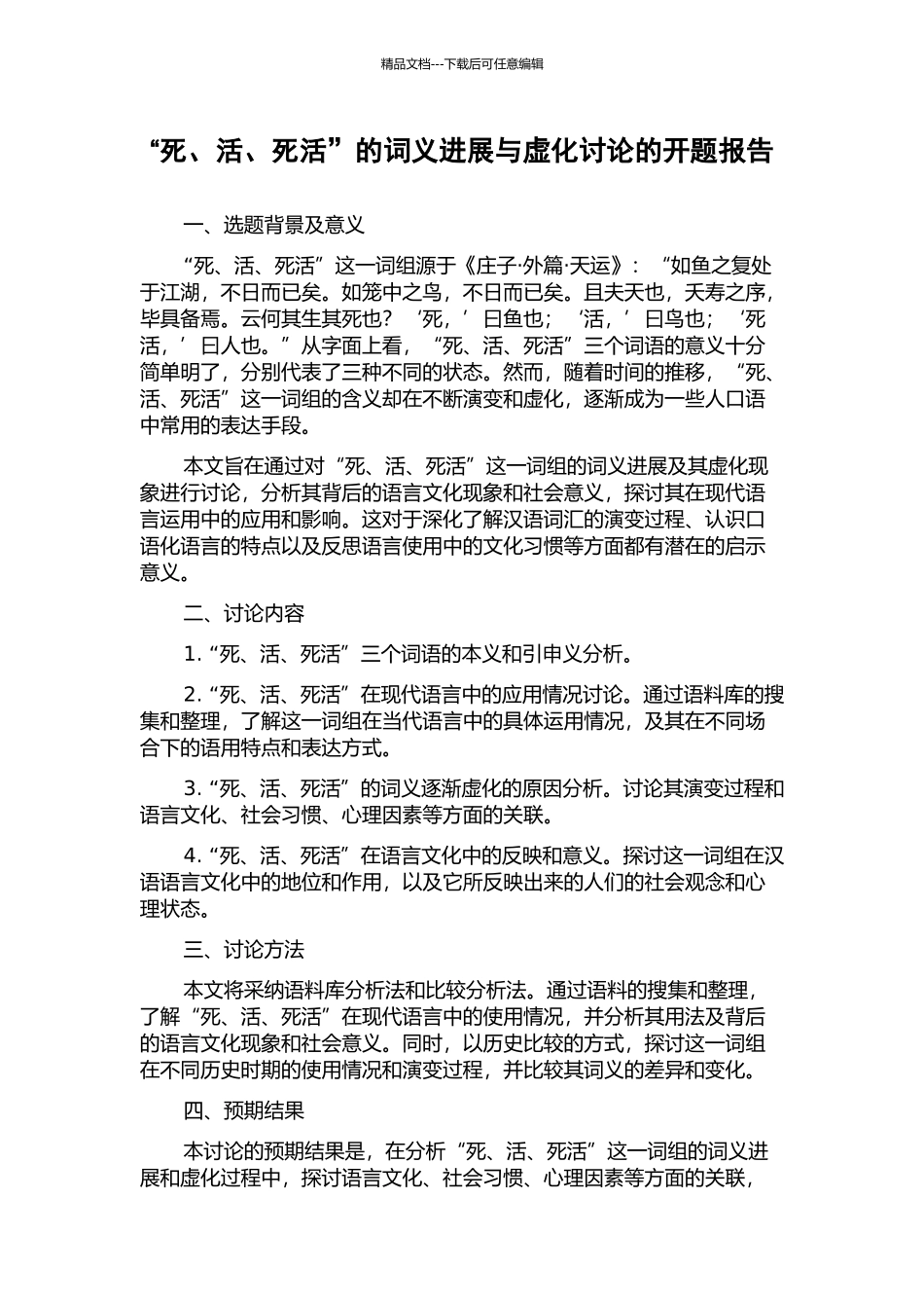 “死、活、死活”的词义发展与虚化研究的开题报告_第1页