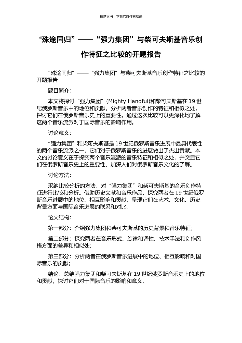 “殊途同归”——“强力集团”与柴可夫斯基音乐创作特征之比较的开题报告_第1页