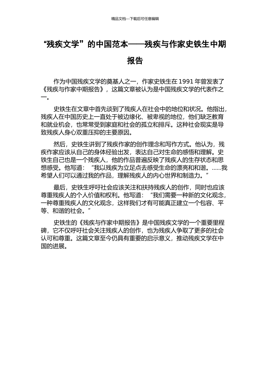 “残疾文学”的中国范本——残疾与作家史铁生中期报告_第1页