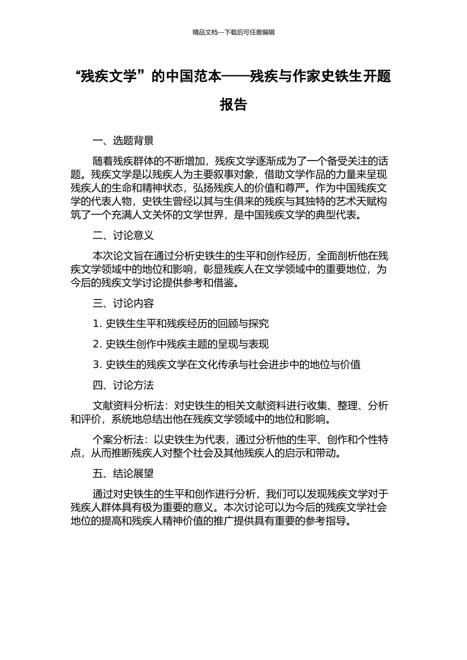 “残疾文学”的中国范本——残疾与作家史铁生开题报告_第1页