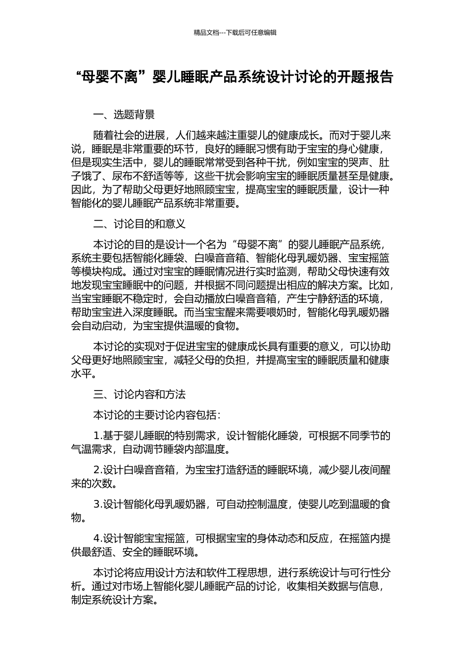 “母婴不离”婴儿睡眠产品系统设计研究的开题报告_第1页