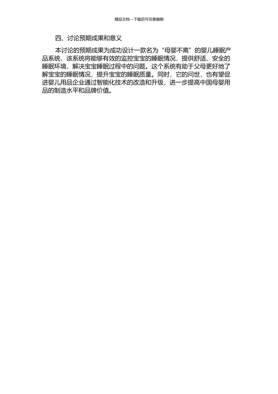 “母婴不离”婴儿睡眠产品系统设计研究的开题报告_第2页