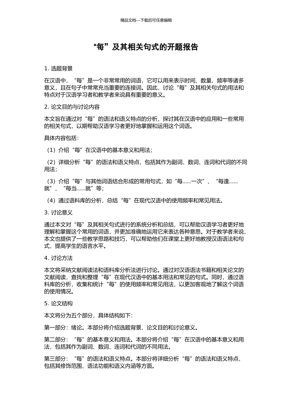 “每”及其相关句式的开题报告_第1页