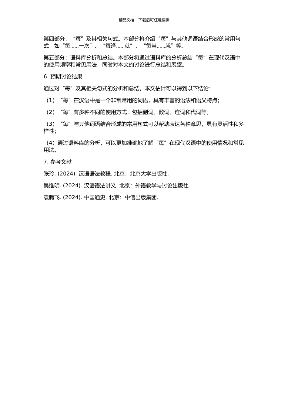 “每”及其相关句式的开题报告_第2页