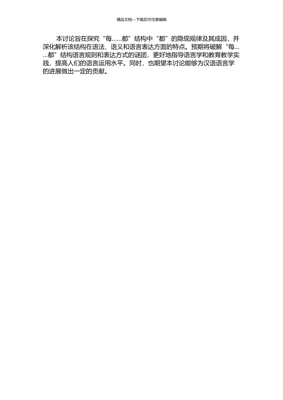 “每……都”结构中“都”的隐现规律及其成因探析的开题报告_第2页