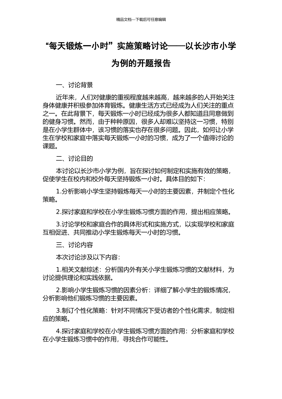 “每天锻炼一小时”实施策略研究——以长沙市小学为例的开题报告_第1页