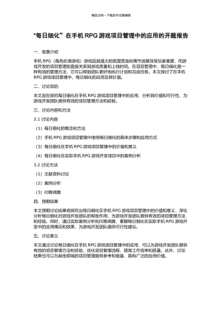“每日细化”在手机RPG游戏项目管理中的应用的开题报告