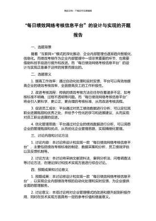 “每日绩效网络考核信息平台”的设计与实现的开题报告