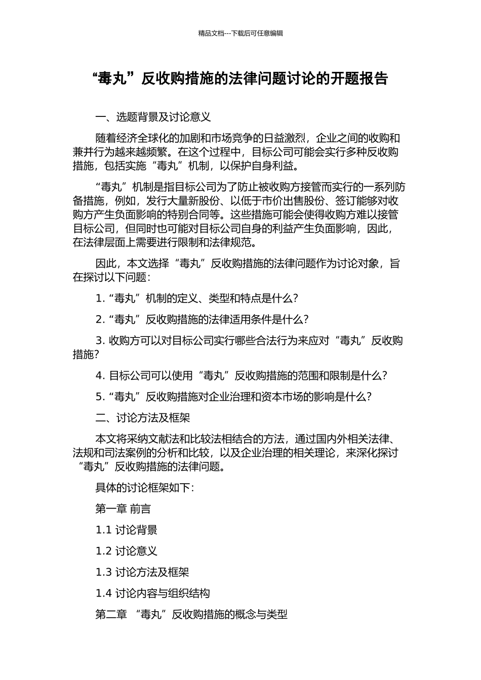 “毒丸”反收购措施的法律问题研究的开题报告_第1页
