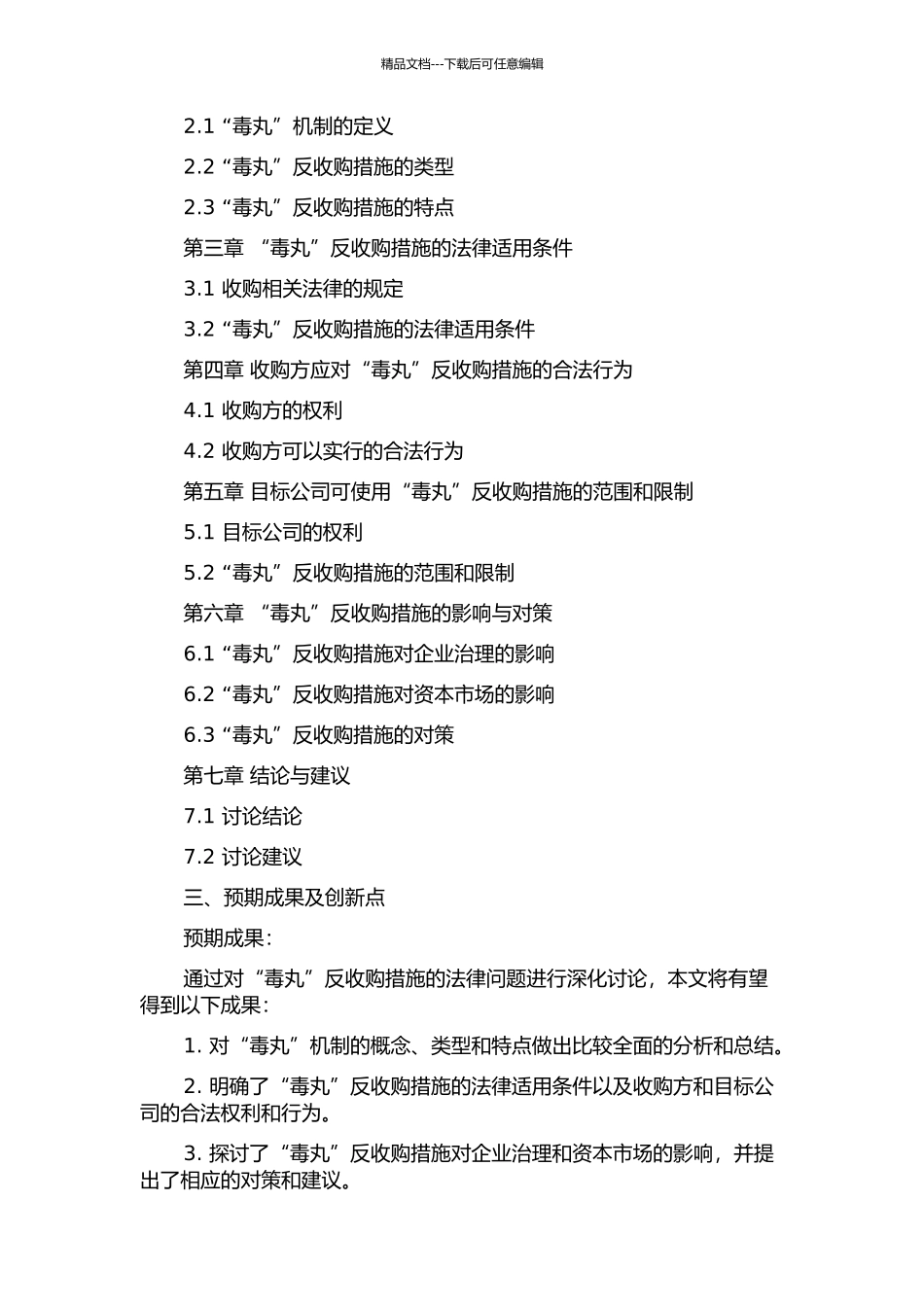 “毒丸”反收购措施的法律问题研究的开题报告_第2页