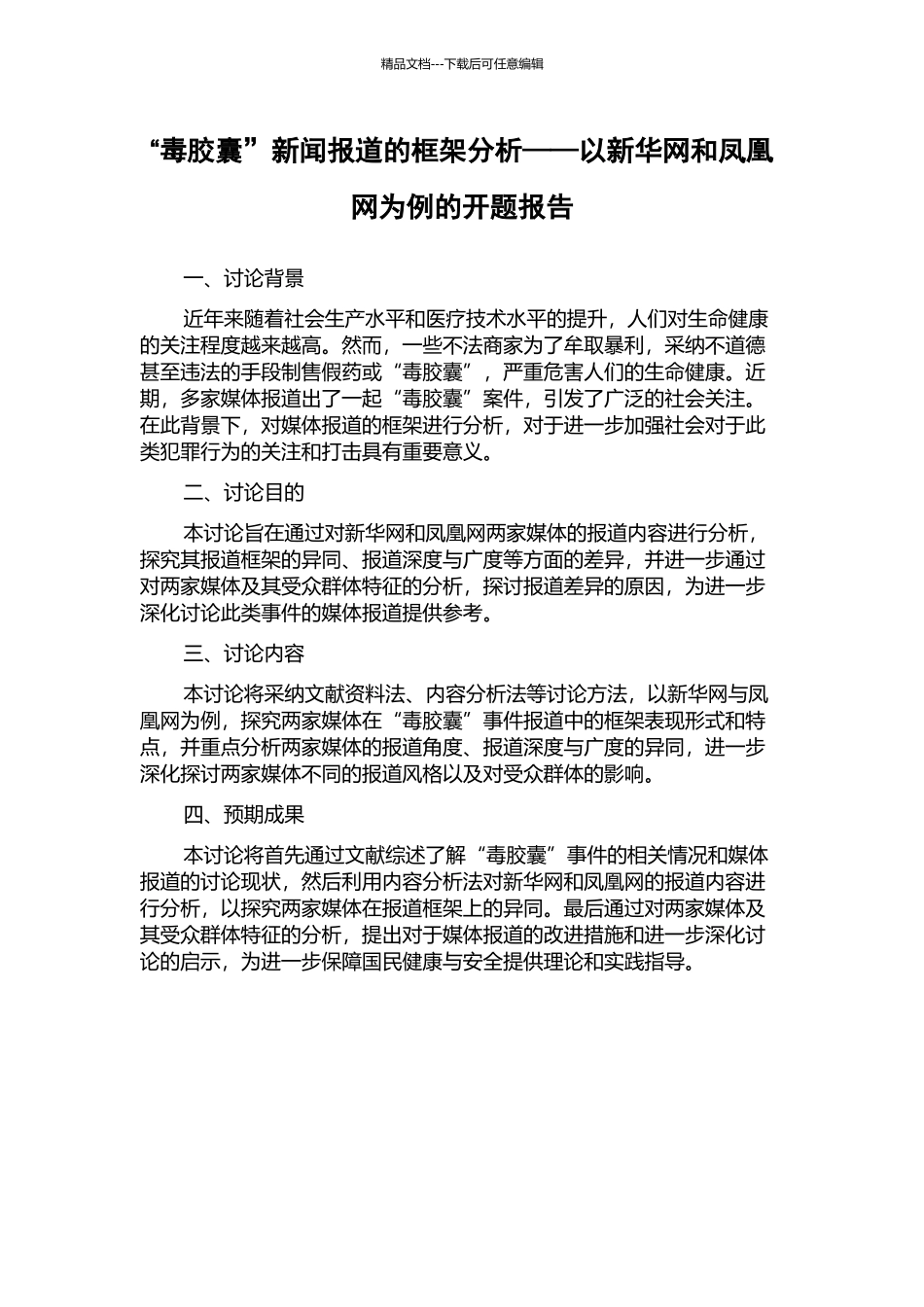 “毒胶囊”新闻报道的框架分析——以新华网和凤凰网为例的开题报告_第1页