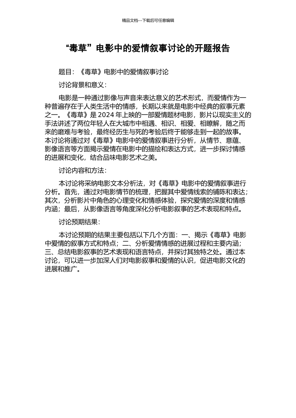 “毒草”电影中的爱情叙事研究的开题报告_第1页
