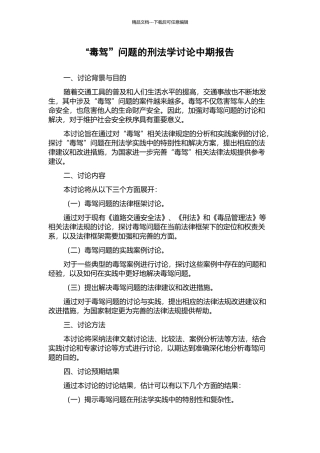 “毒驾”问题的刑法学研究中期报告