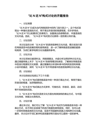 “比N还N”构式研究的开题报告