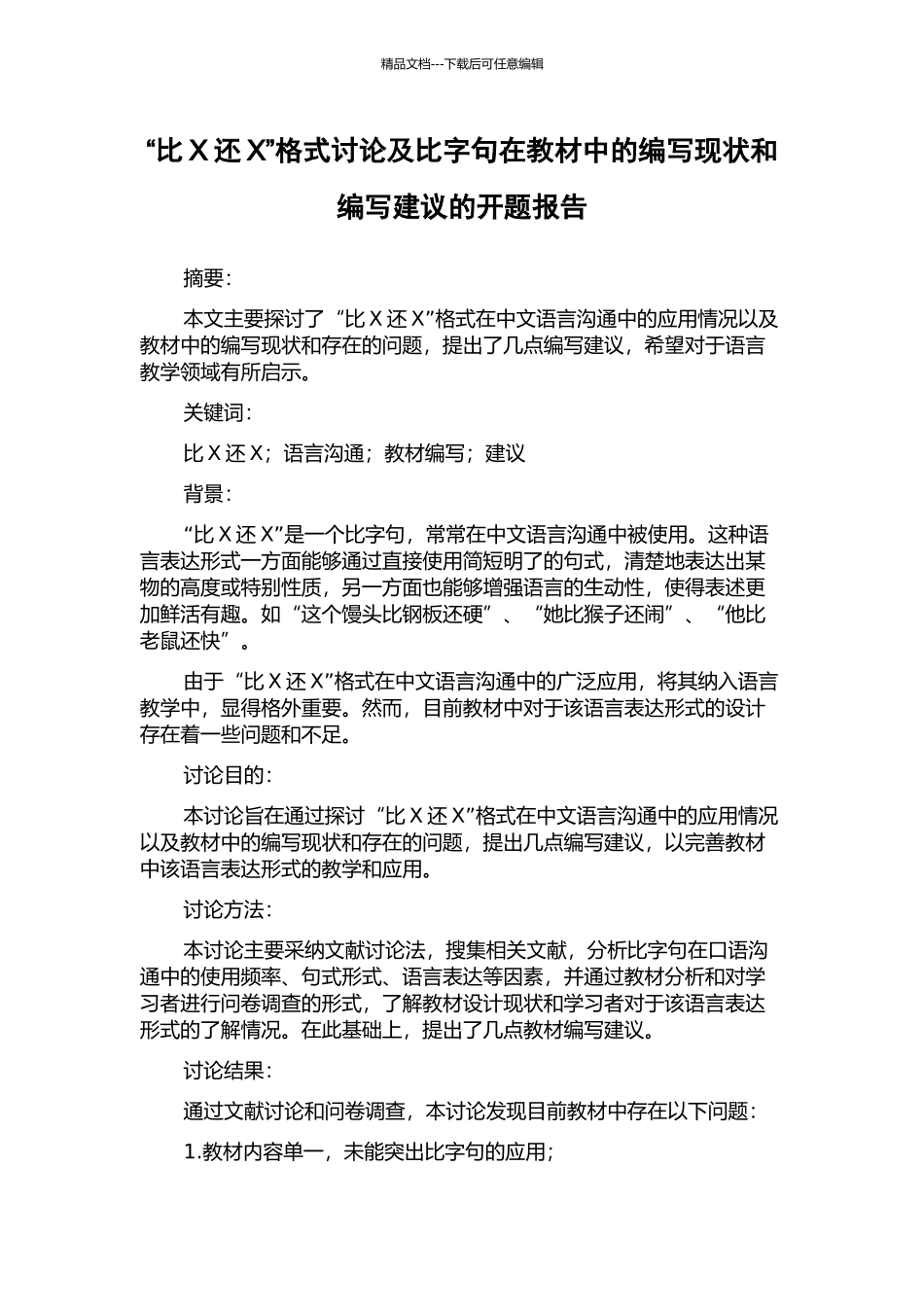 “比X还X”格式研究及比字句在教材中的编写现状和编写建议的开题报告_第1页