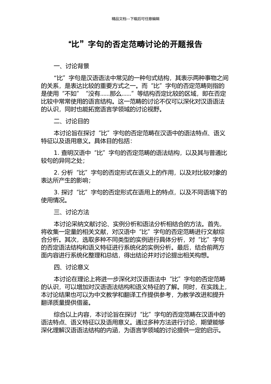 “比”字句的否定范畴研究的开题报告_第1页
