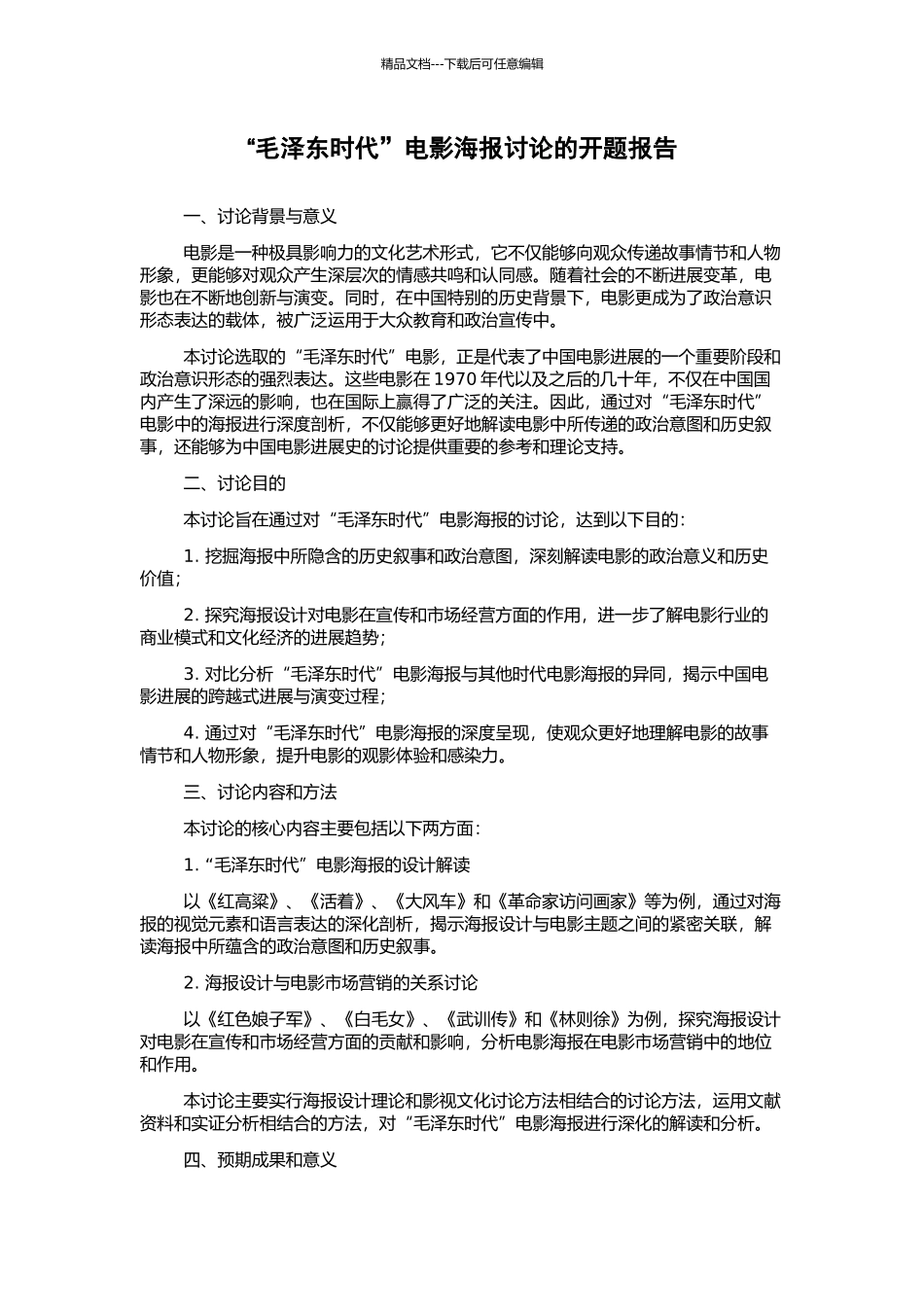 “毛泽东时代”电影海报研究的开题报告_第1页