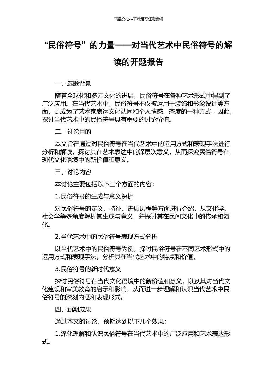 “民俗符号”的力量——对当代艺术中民俗符号的解读的开题报告_第1页