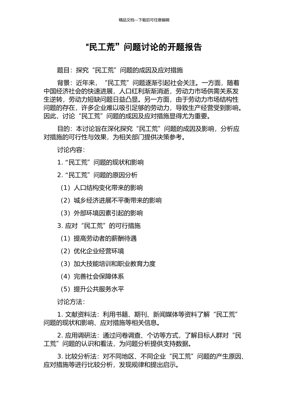 “民工荒”问题研究的开题报告_第1页