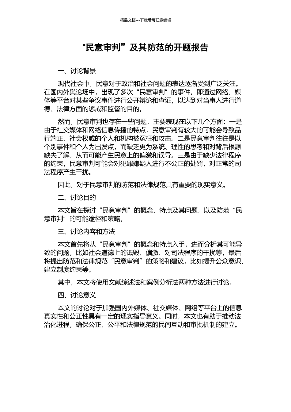 “民意审判”及其防范的开题报告_第1页