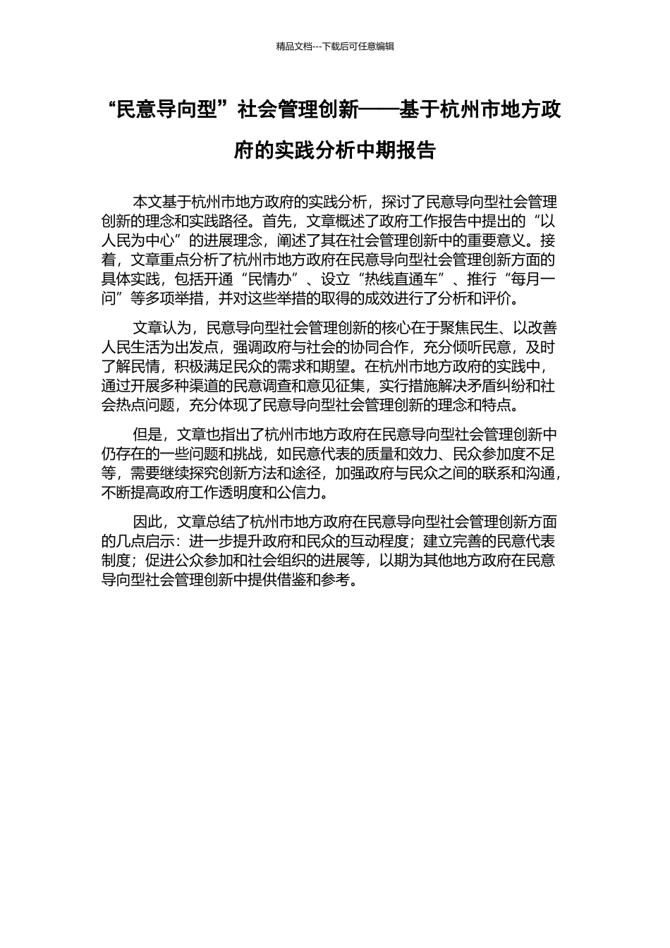 “民意导向型”社会管理创新——基于杭州市地方政府的实践分析中期报告_第1页