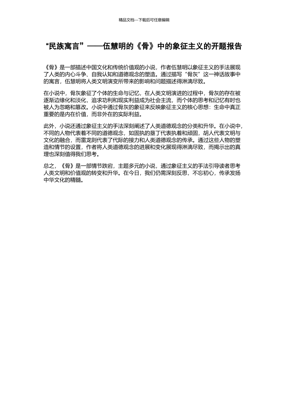 “民族寓言”——伍慧明的《骨》中的象征主义的开题报告_第1页