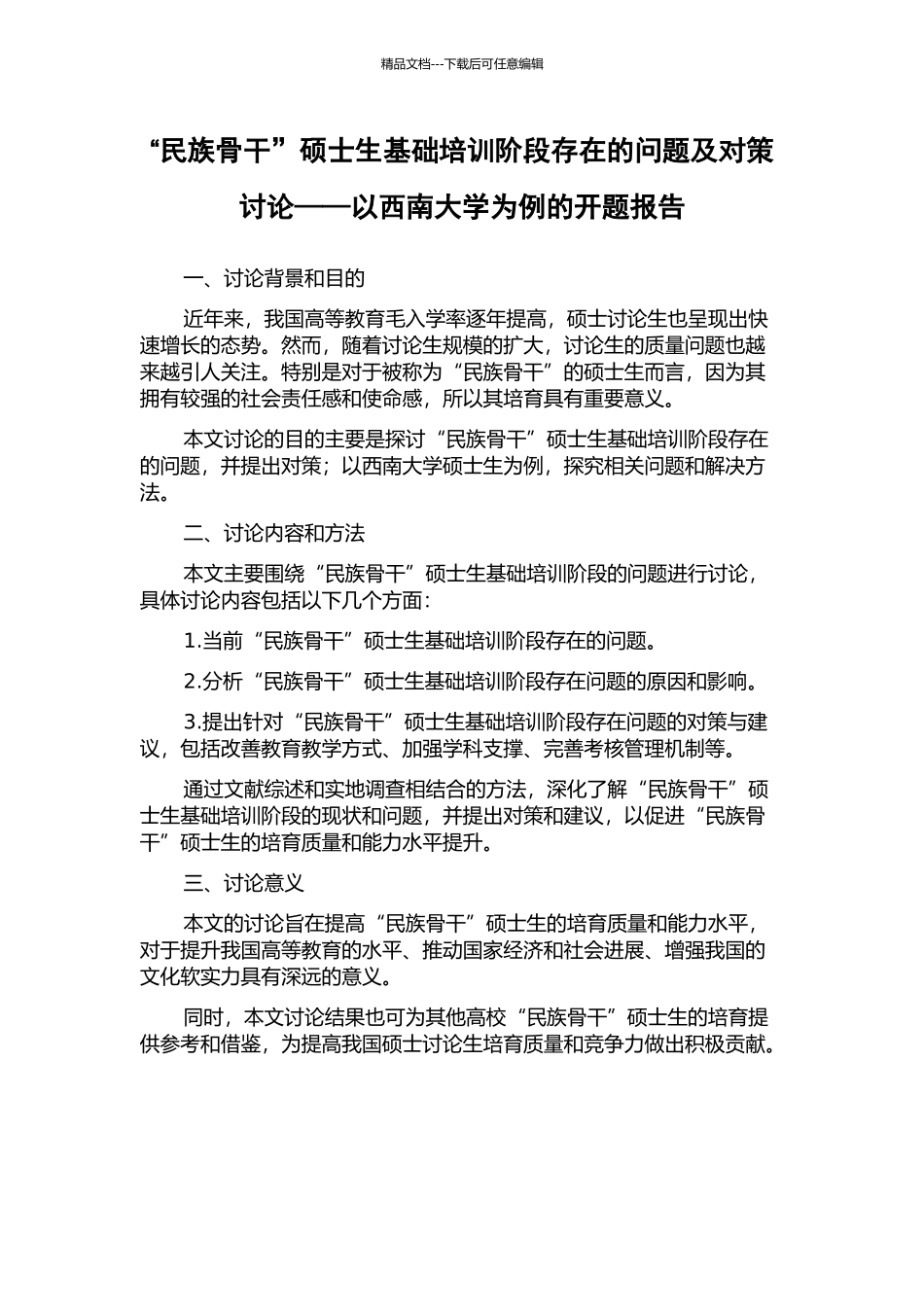 “民族骨干”硕士生基础培训阶段存在的问题及对策研究——以西南大学为例的开题报告_第1页