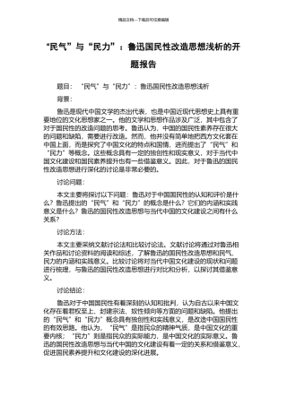 “民气”与“民力”：鲁迅国民性改造思想浅析的开题报告
