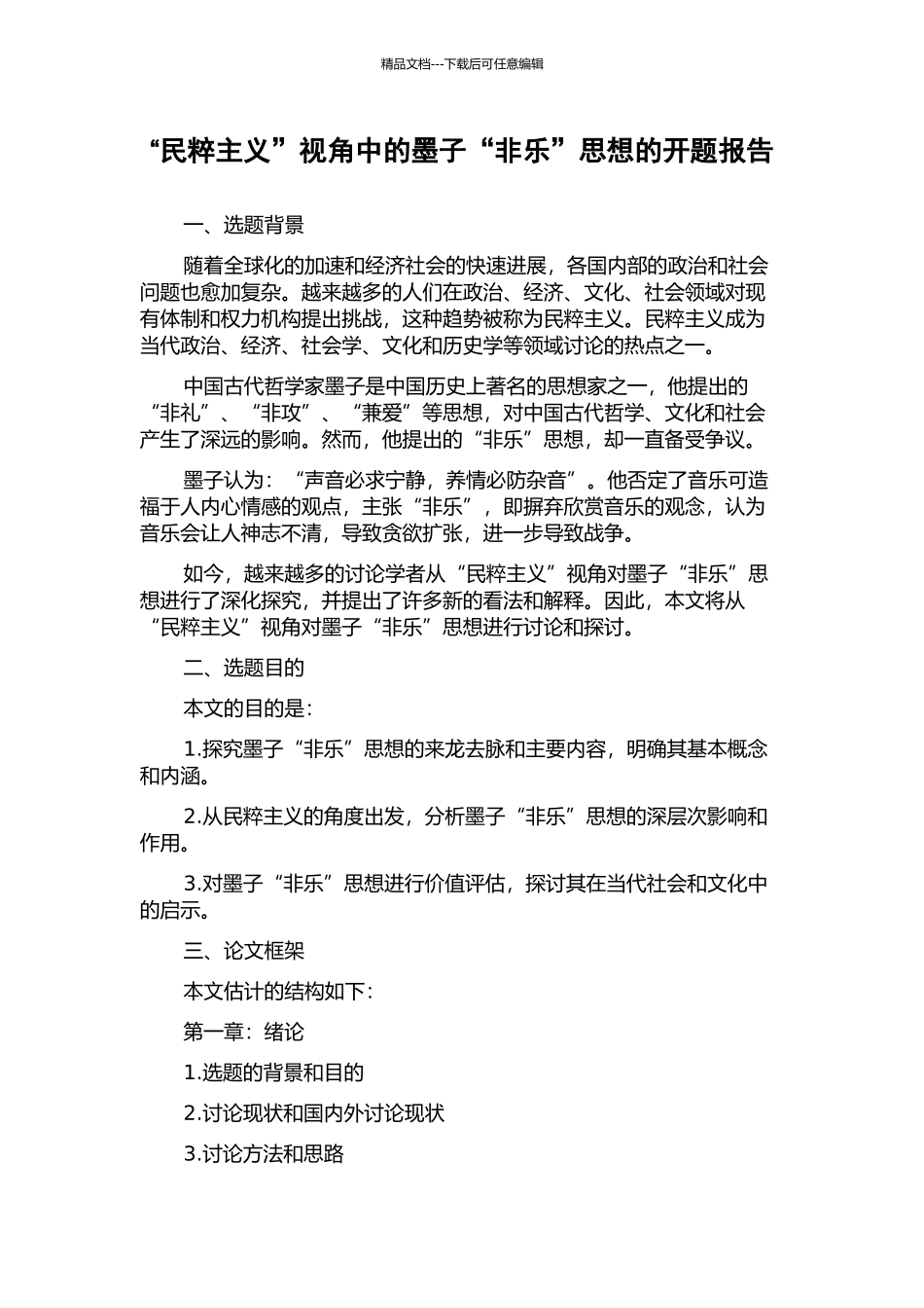 “民粹主义”视角中的墨子“非乐”思想的开题报告_第1页