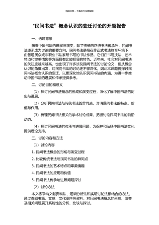 “民间书法”概念认识的变迁研究的开题报告
