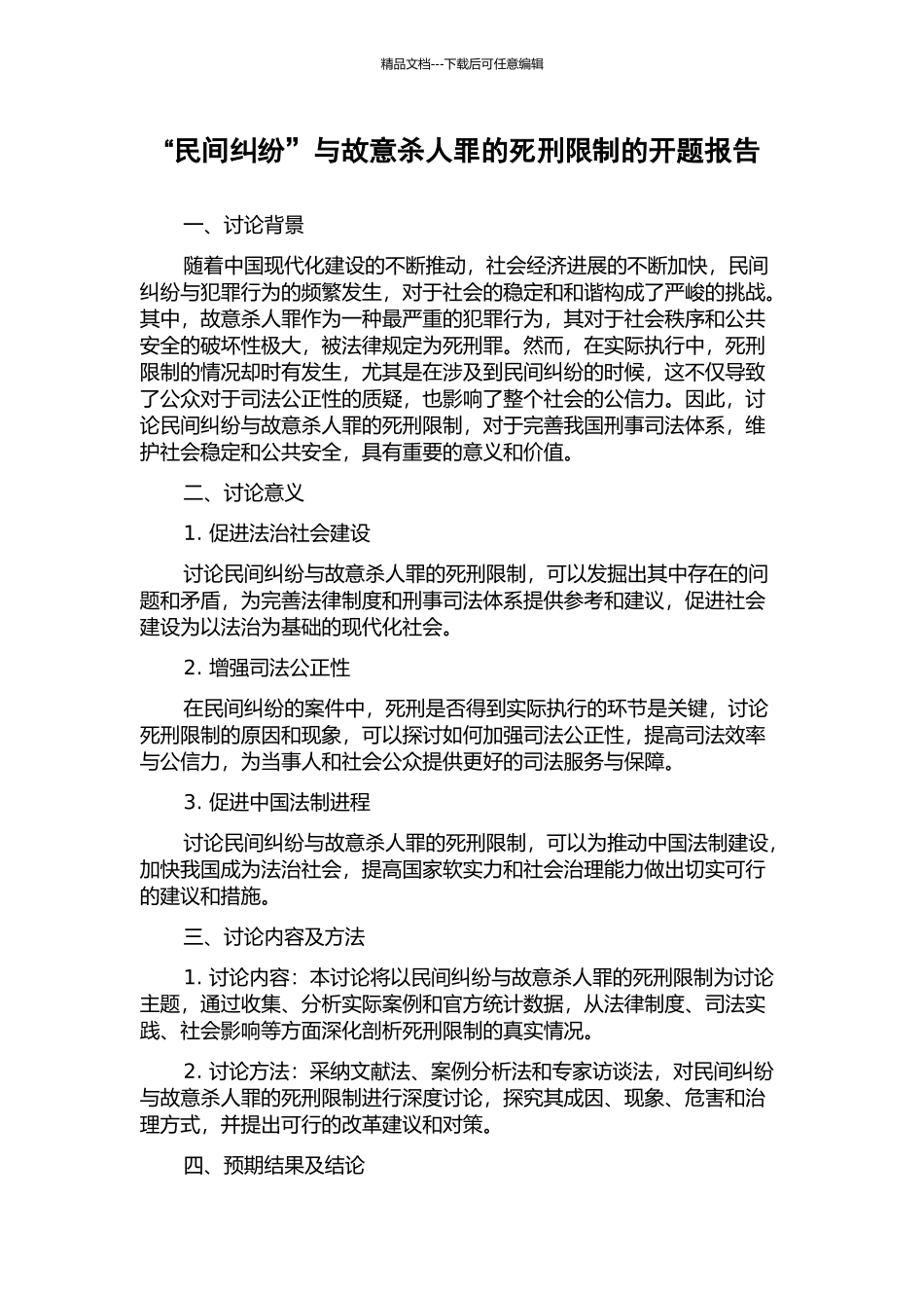 “民间纠纷”与故意杀人罪的死刑限制的开题报告_第1页