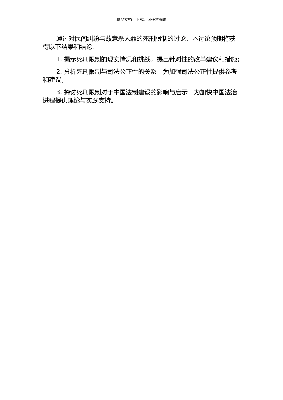 “民间纠纷”与故意杀人罪的死刑限制的开题报告_第2页