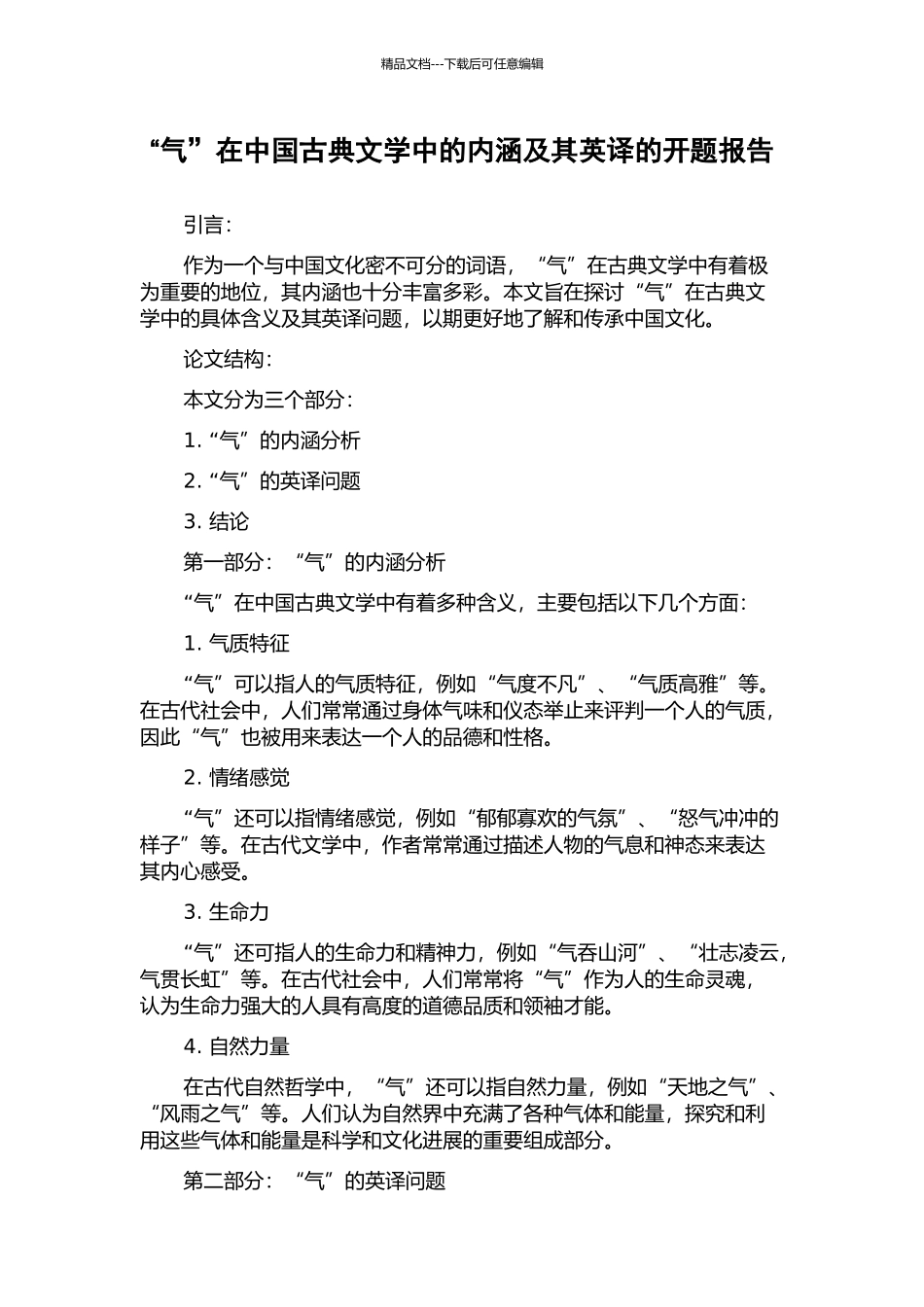 “气”在中国古典文学中的内涵及其英译的开题报告_第1页