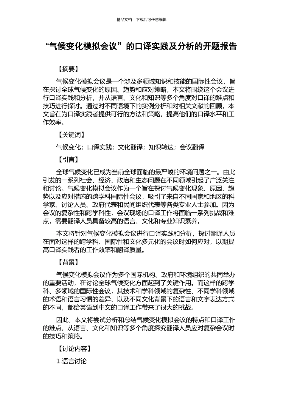 “气候变化模拟会议”的口译实践及分析的开题报告_第1页