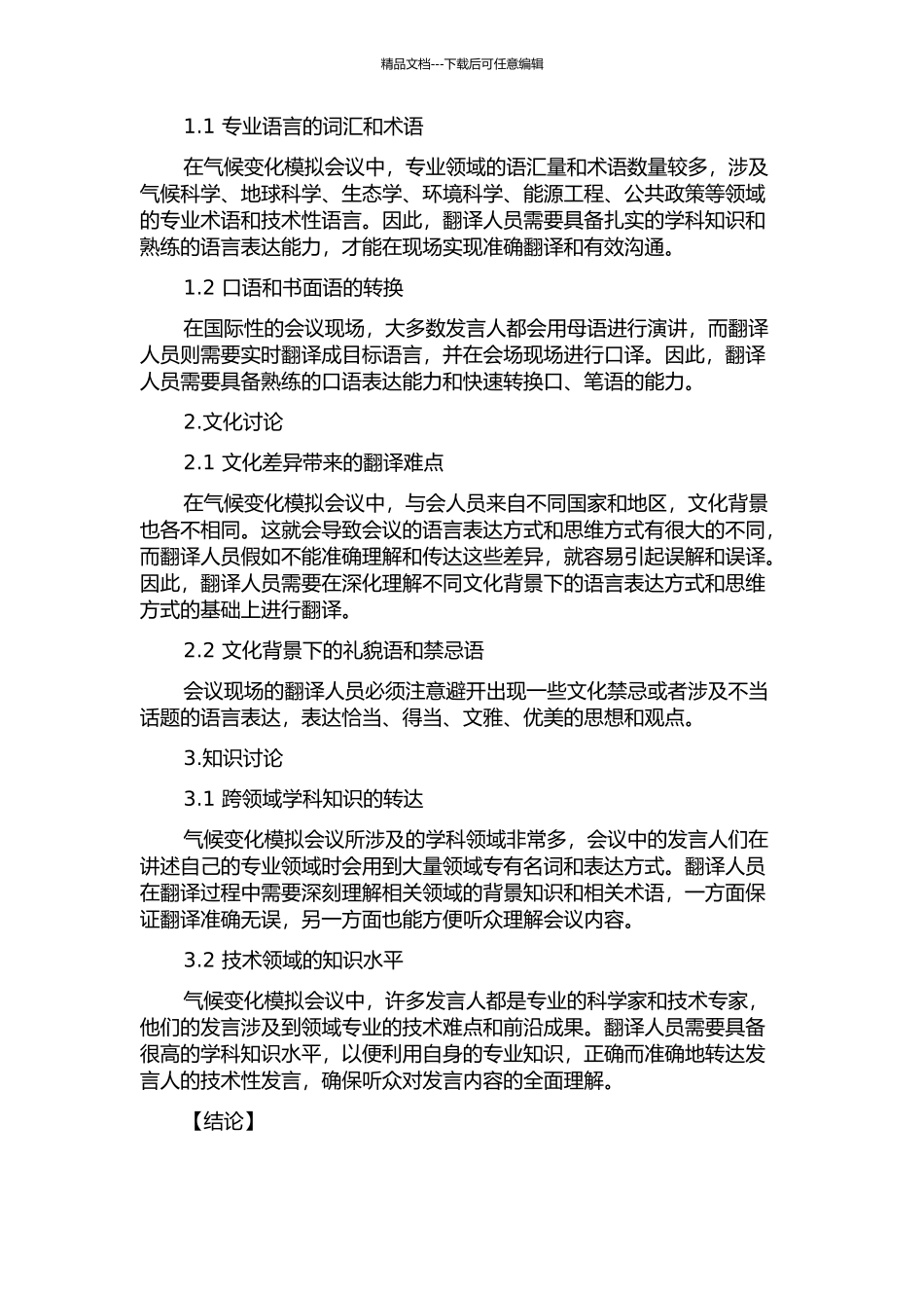 “气候变化模拟会议”的口译实践及分析的开题报告_第2页