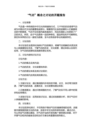 “气功”概念之研究的开题报告