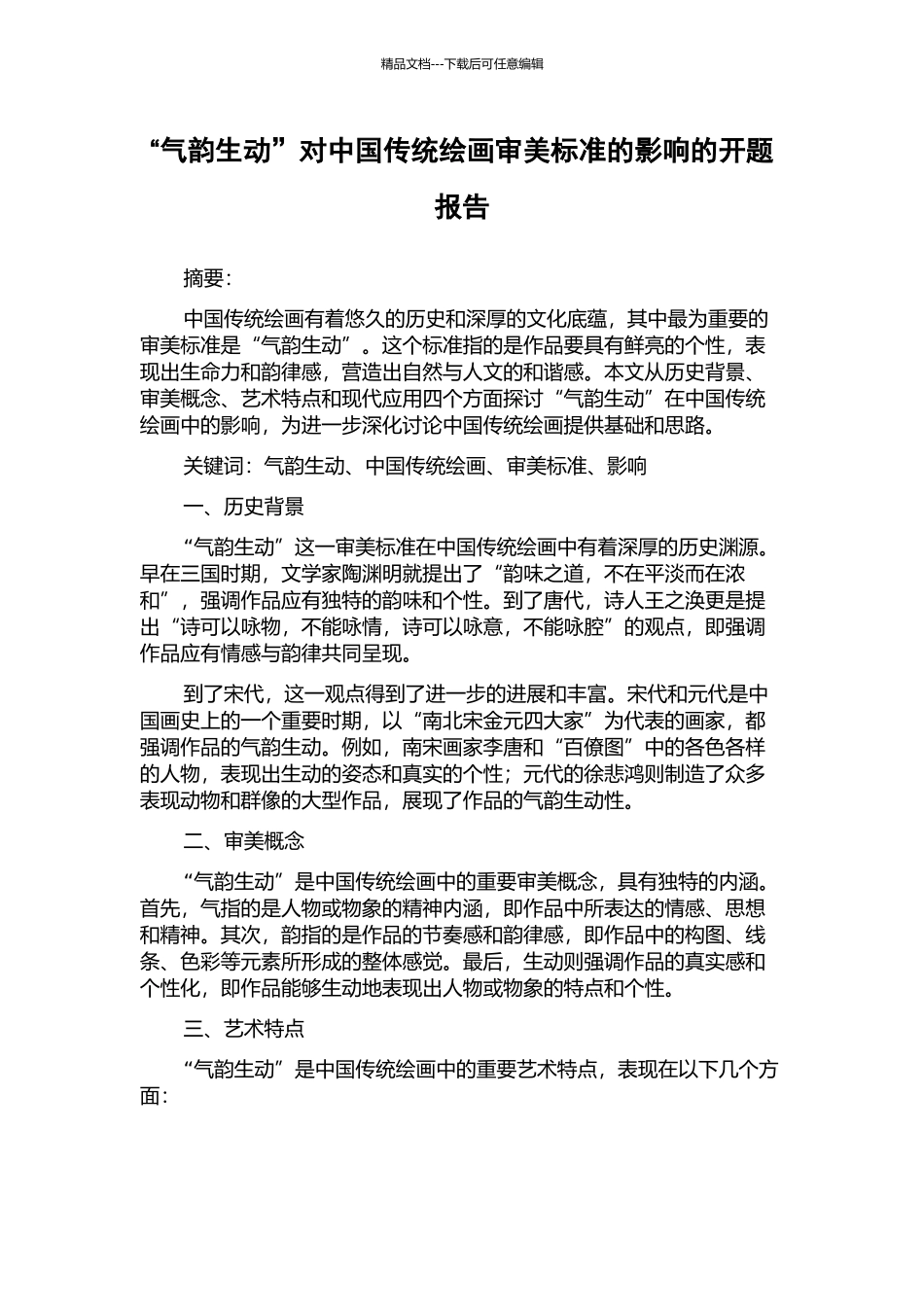 “气韵生动”对中国传统绘画审美标准的影响的开题报告_第1页