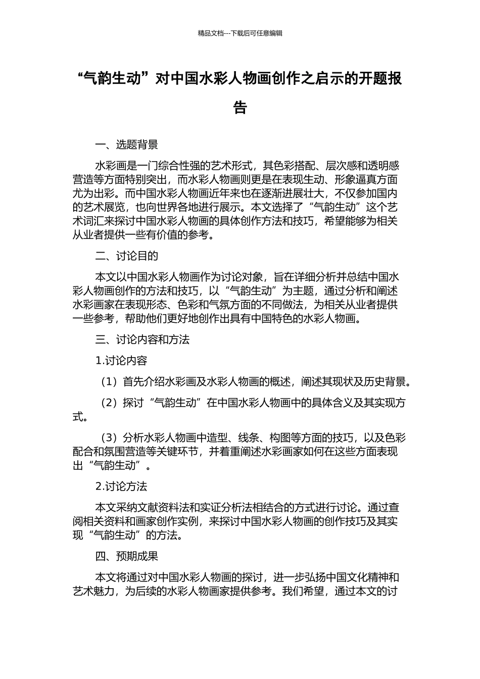 “气韵生动”对中国水彩人物画创作之启示的开题报告_第1页