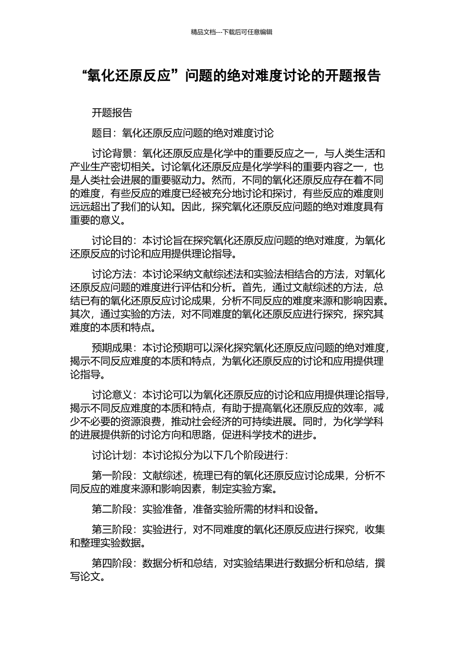 “氧化还原反应”问题的绝对难度研究的开题报告_第1页