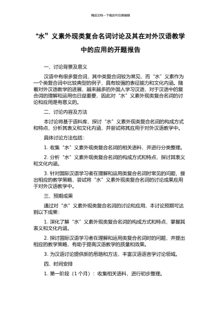 “水”义素外现类复合名词研究及其在对外汉语教学中的应用的开题报告