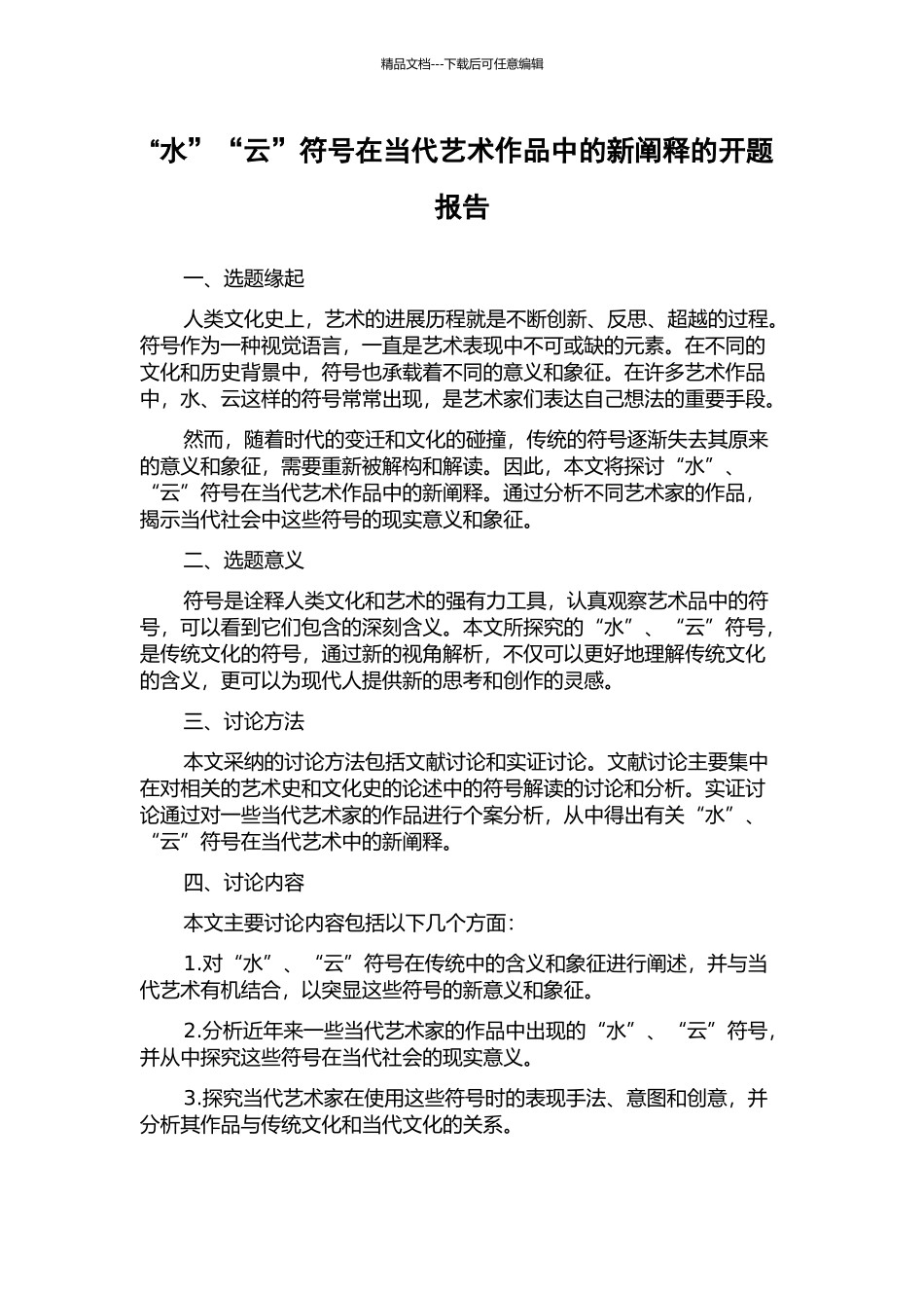 “水”“云”符号在当代艺术作品中的新阐释的开题报告_第1页