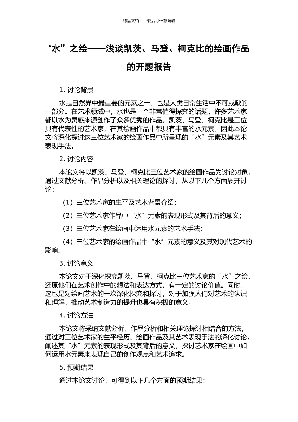 “水”之绘——浅谈凯茨、马登、柯克比的绘画作品的开题报告_第1页